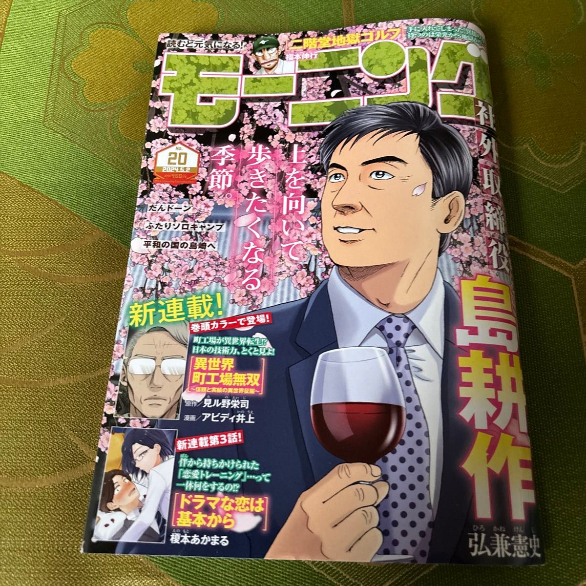 週刊モーニング ２０２４年５月２日号 （講談社）