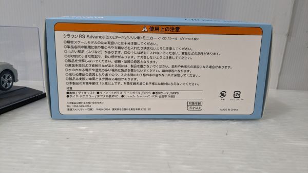 HH344-240423-069【中古】TOYOTA トヨタ クラウン RS Advance ミニカー1/30スケール ダイキャスト製 非売品 プレシャスシルバー_画像7