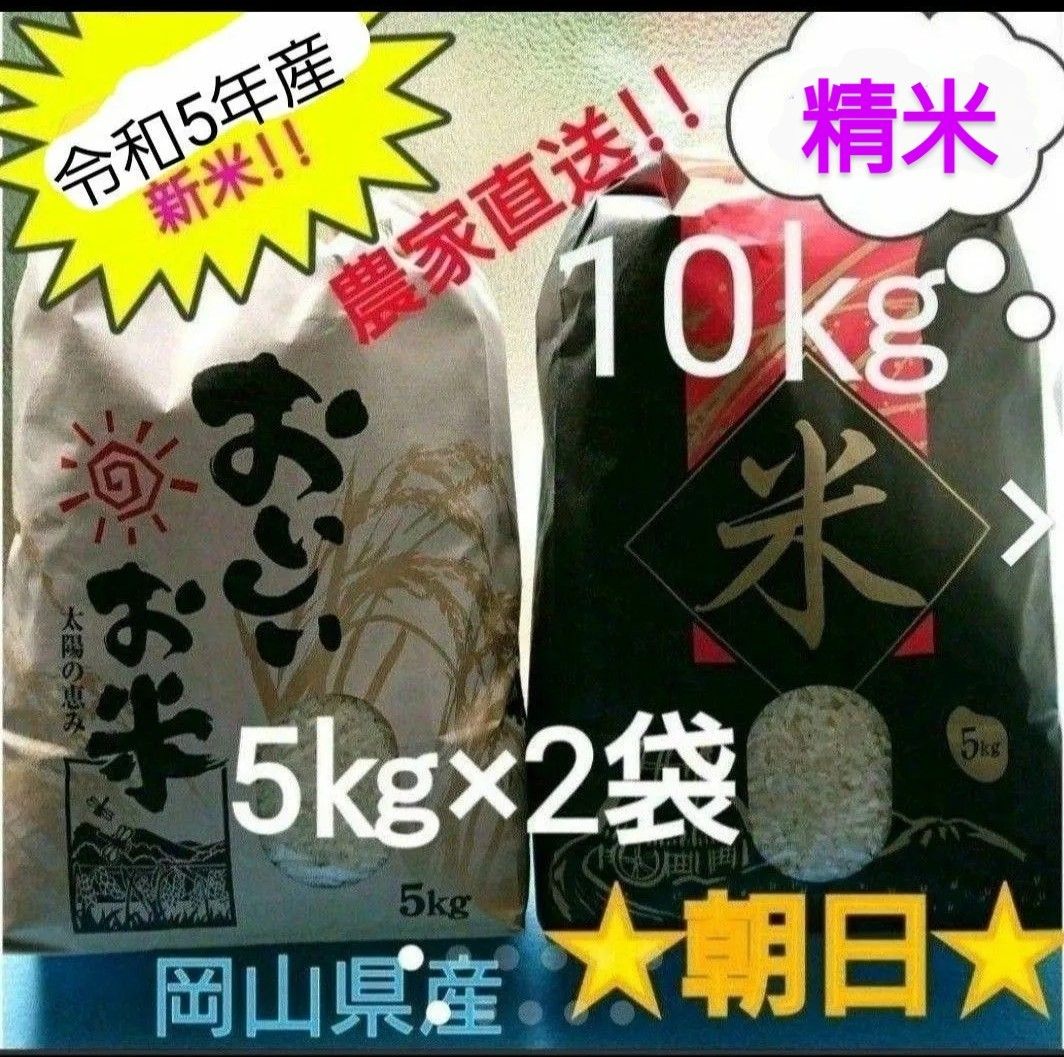 朝日(精米済)5㎏×2袋