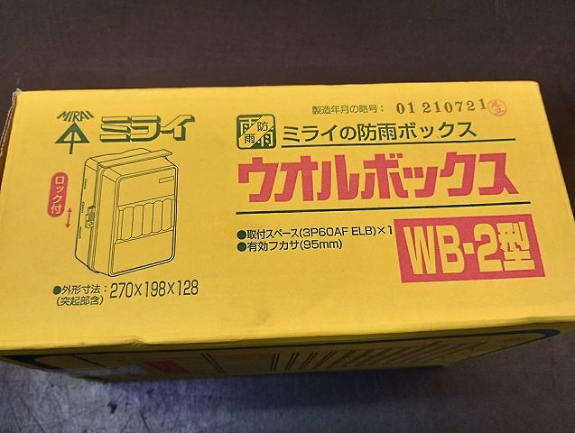 【A-1568】未来工業/ミライ 防雨ボックス ウオルボックス WB-2型 270×198×128mm