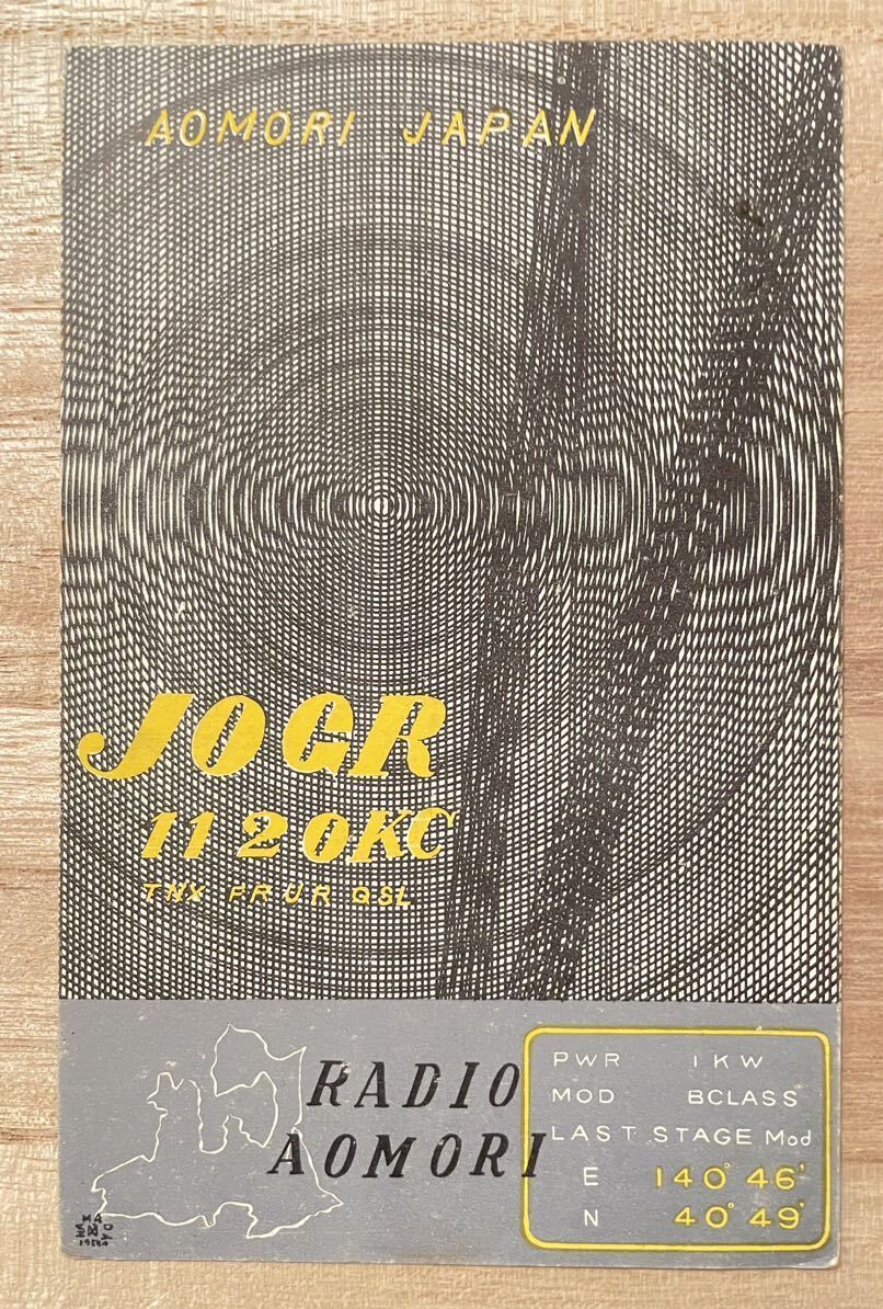コレクション品 ベリカード 受信証明証 JOGR 1120KC ラジオ青森 RADIO AOMORI JAPAN 1950年代 RAB青森 青森市松森_画像1