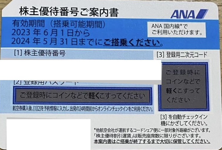 ANA株主優待券　４枚まで　2024年5月31日まで　パスワード通知も可_画像1