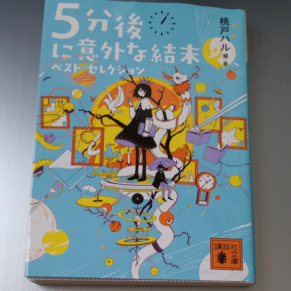 ５分後に意外な結末ベスト・セレクション （講談社文庫　も５６－１） 桃戸ハル／編・著