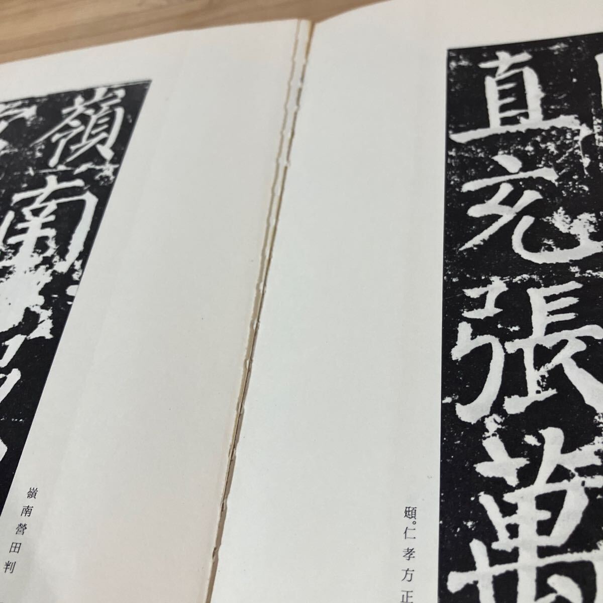 シヲ☆0416[書道技法講座 5 顔勤礼碑 楷書 唐 顔真卿] 二玄社 中国書道_画像3