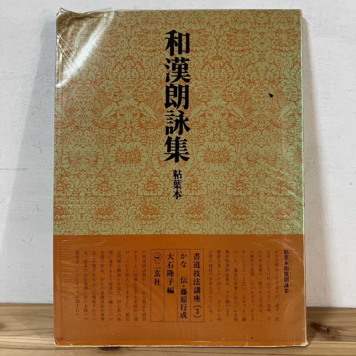 シヲ☆0416[書道技法講座 3 粘葉本 和漢朗詠集 かな 平安 伝藤原行成] ※書き込みあり 二玄社 書道_画像1