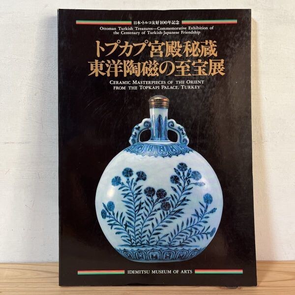 トヲ☆0404s[トプカプ宮殿秘蔵 東洋陶磁の至宝展] 図録 中国陶磁 1990年_画像1