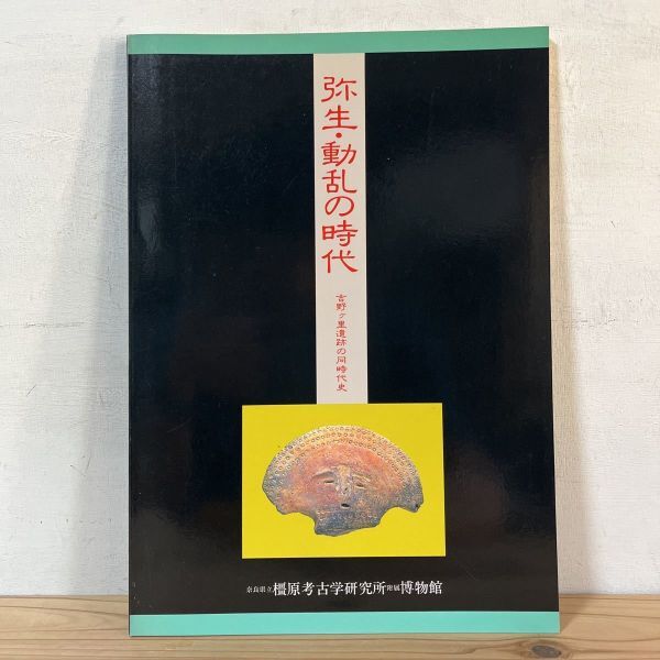 ヤヲ○0405t[弥生・動乱の時代 吉野ヶ里遺跡の同時代史] 図録 1989年_画像1