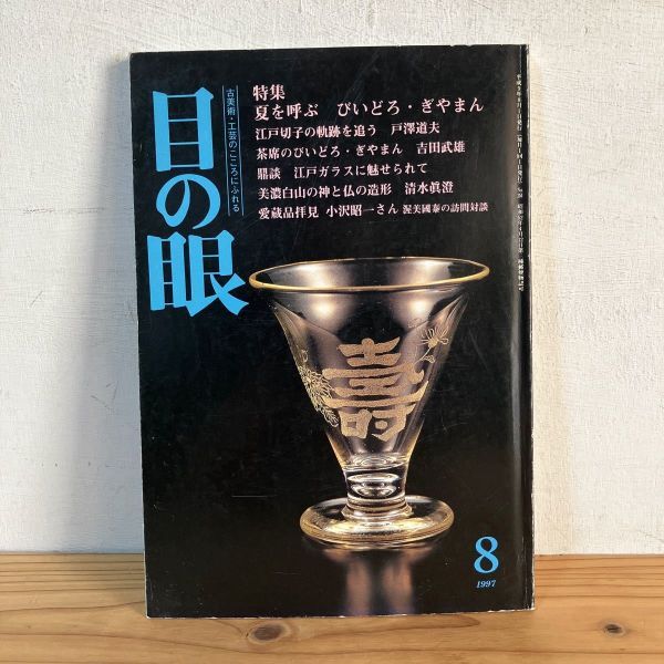 メヲ○0408t[目の眼 251 夏を呼ぶ びいどろ・ぎやまん] 江戸切子 江戸ガラス 古美術 工芸 1997年_画像1