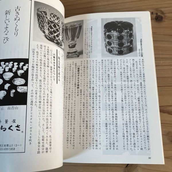 メヲ○0408t[目の眼 80 薩摩切子の独創性とその源流] 古美術 工芸 1983年_画像6