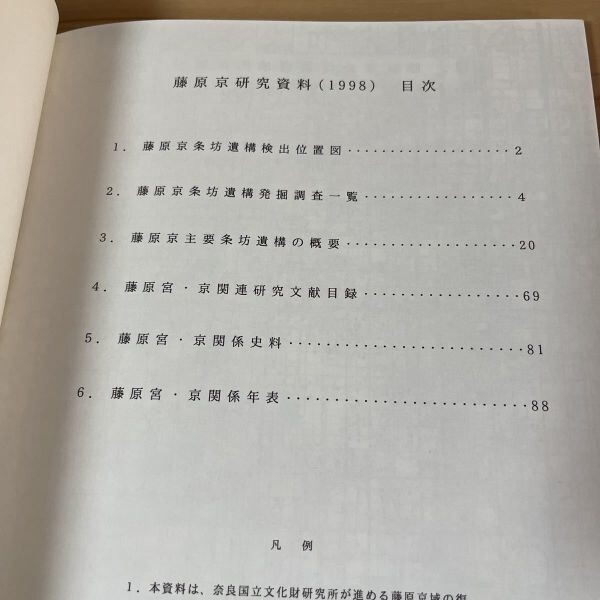 フヲ○0408s[藤原京研究資料] ※一部書き込みあり ※正誤表つき_画像8