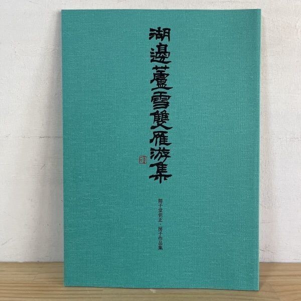 コヲ○0408s[湖邊盧雪 作品集] 平成13年 図録_画像1