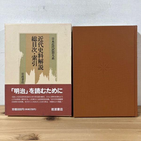 キヲ■0412t[近代史料解説 総目次・索引] 日本近代思想大系 別巻 ※月報付き 岩波書店 1992年_画像1