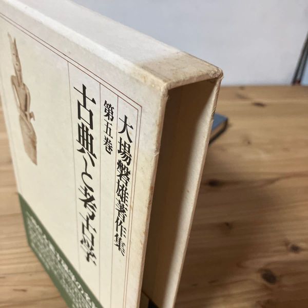 コヲ◇0412t[古典と考古学 第5巻 大場磐雄著作集] ※正誤表付き 雄山閣 昭和51年_画像3