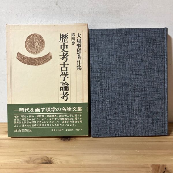 レヲ◇0412t[歴史考古学論考 第4巻 大場磐雄著作集] 雄山閣 昭和50年_画像1