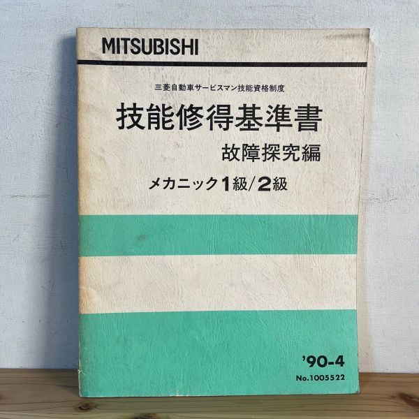 キヲ☆0426t[技能修得基準書 故障探究編 メカニック1級 2級 三菱 MITSUBISHI] 1990年_画像1