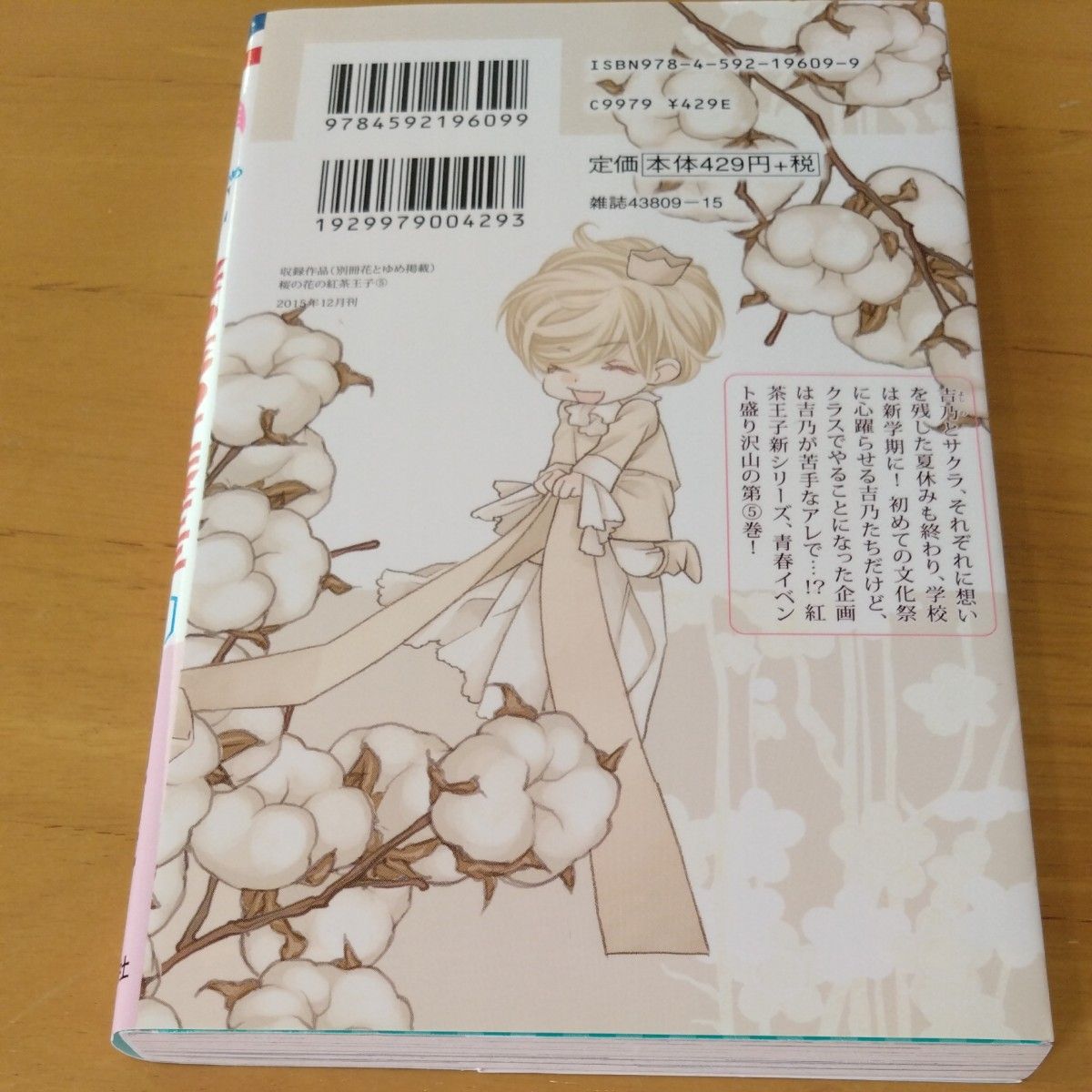 桜の花の紅茶王子　５ （花とゆめＣＯＭＩＣＳ） 山田南平／著