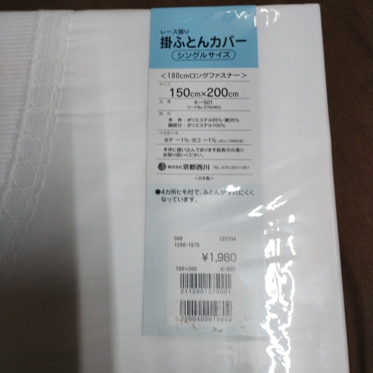 京都西川　掛け布団カバーシングル　レース張り　新品