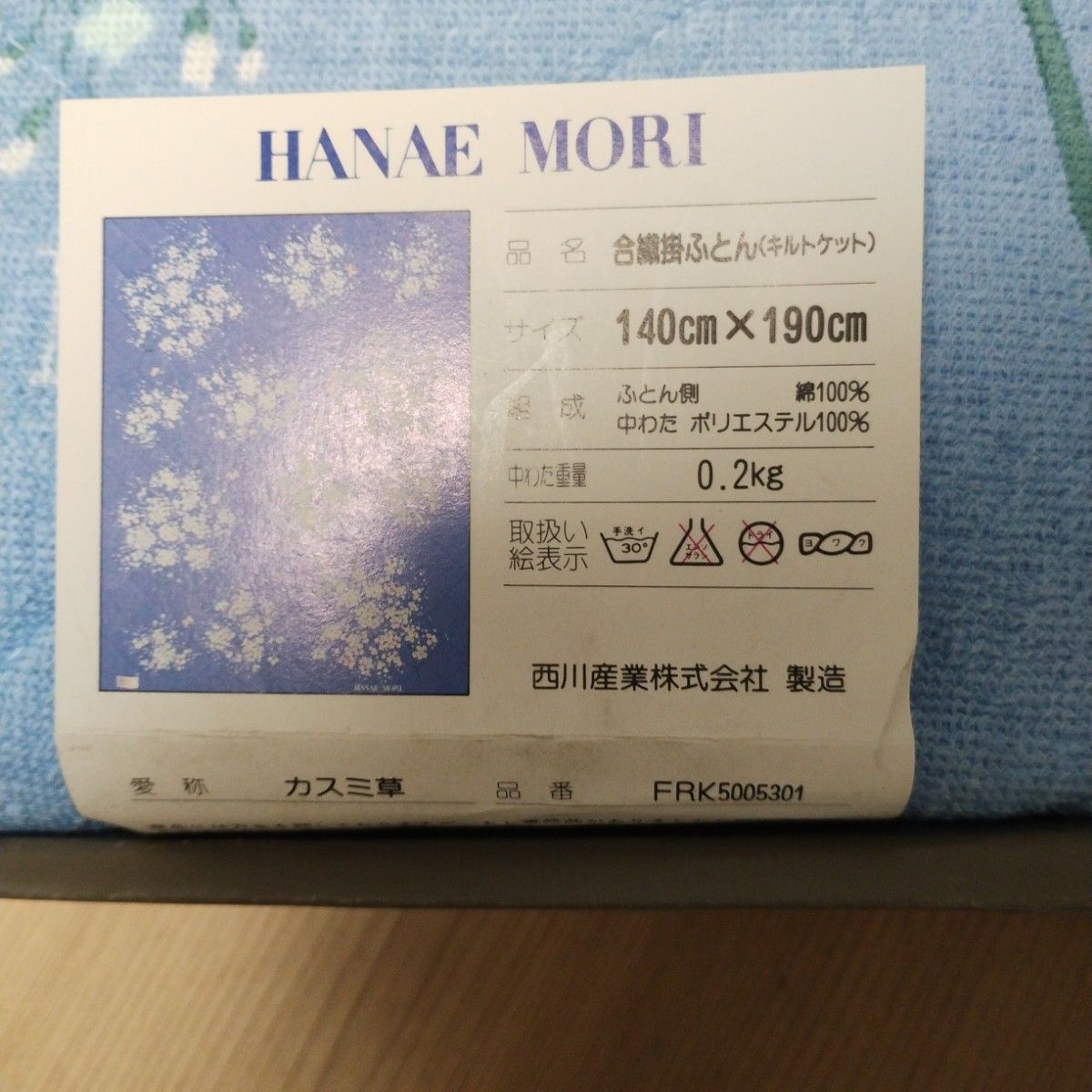 【新品未使用】合繊肌掛け布団 キルトケットHANAE MORI 西川産業株式会社