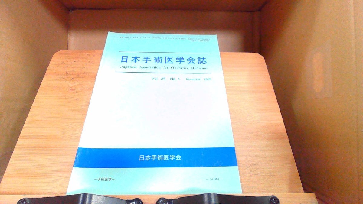 日本手術医学会誌　第26巻　第4号 2005年11月30日 発行_画像1