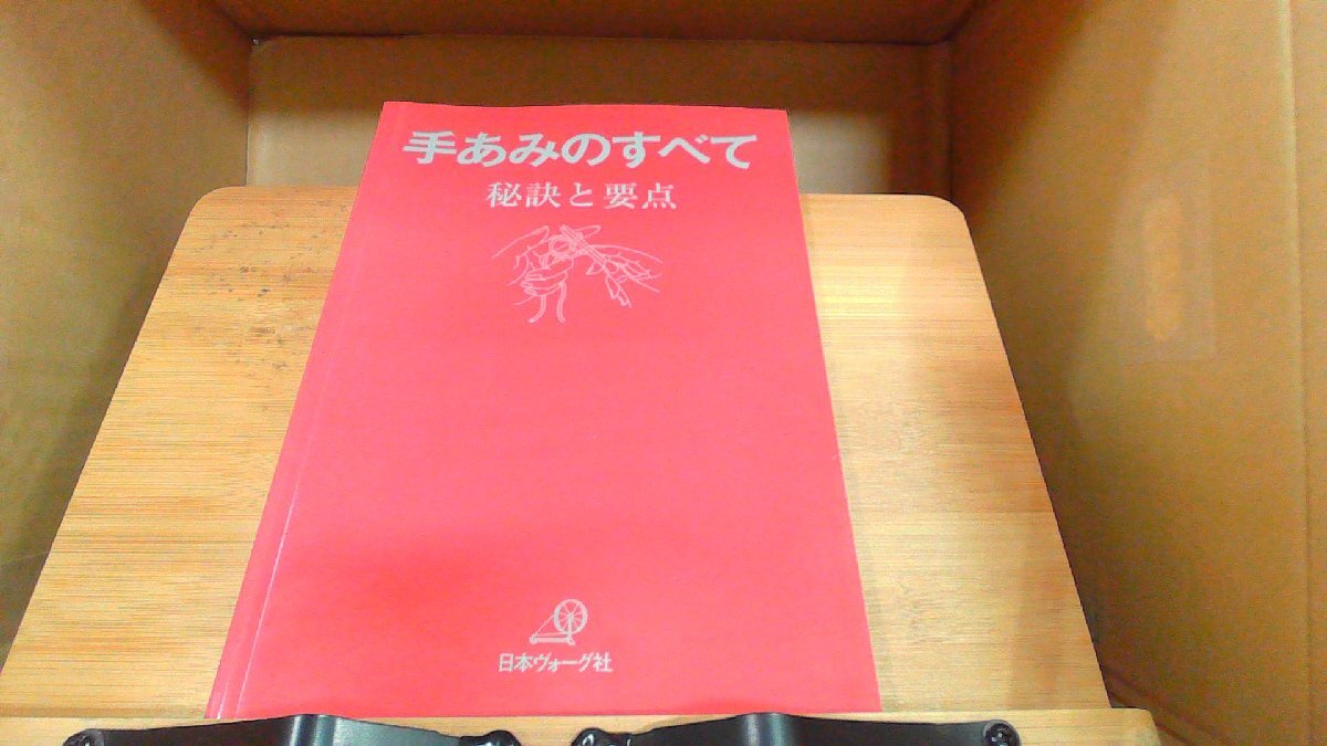 手あみのすべて　秘訣と要点 2012年12月9日 発行_画像1