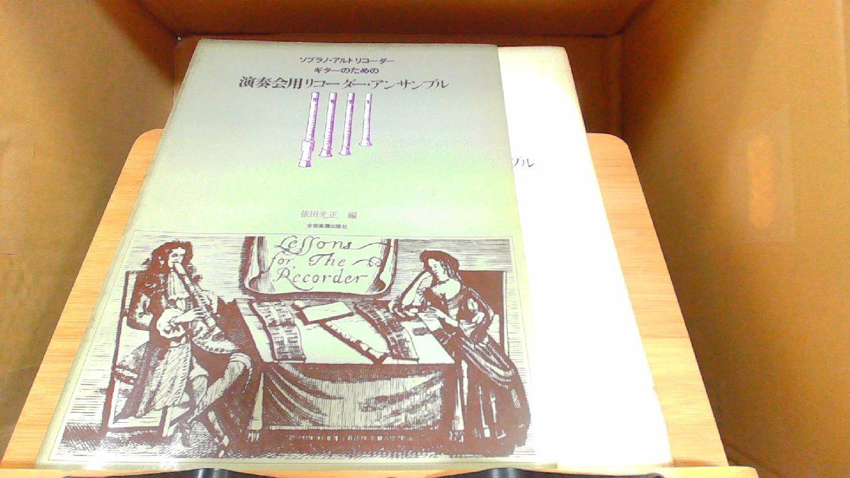 ソプラノ・アルトリコーダー・ギターのための演奏会用リコーダー・アンサンブル 　年　月　日 発行_画像1