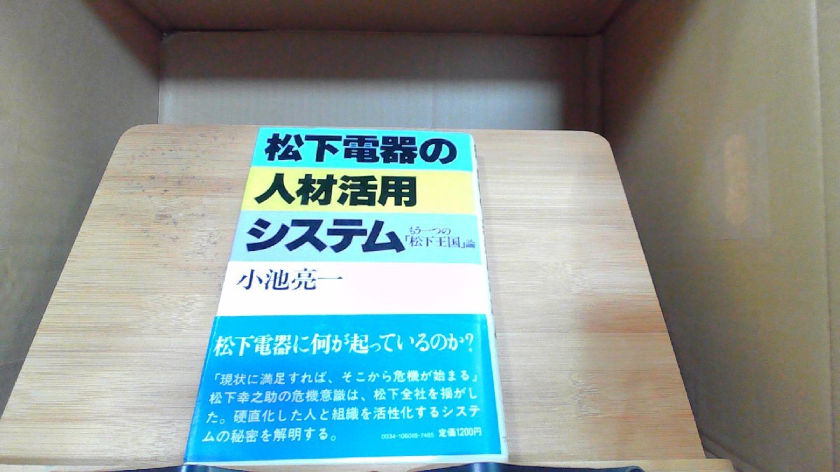 松下電器の人材活用システム 1980年10月10日 発行_画像1