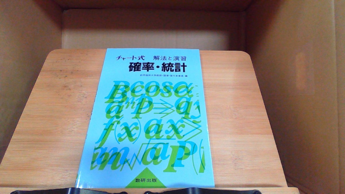 チャート式解法と演習確率・統計 　年　月　日 発行_画像1