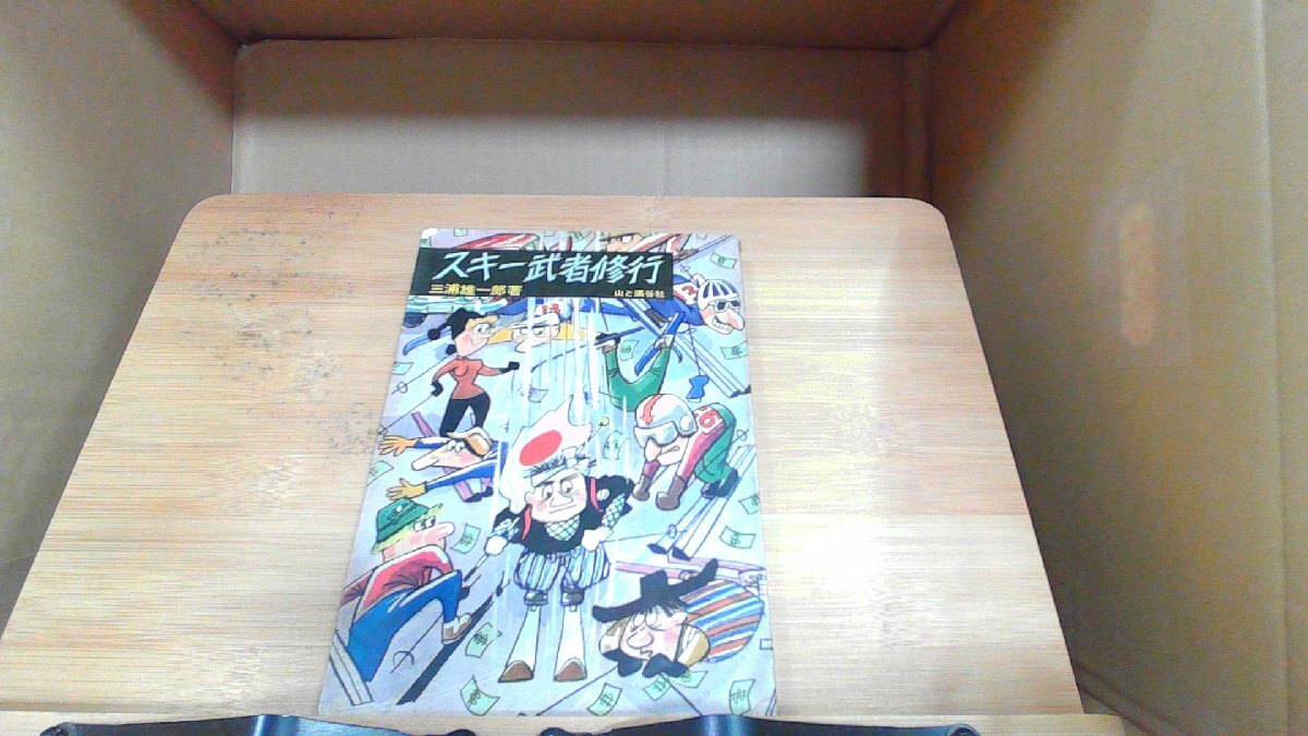 スキー武者修行　三浦雄一郎 1963年12月25日 発行_画像1