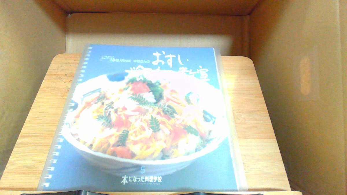 中村さんのおすし・ご飯もの教室　本になった料理学校5 2001年5月1日 発行_画像1