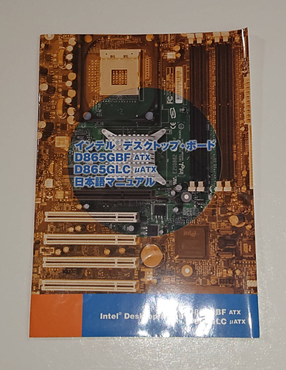 Intel D865GLC/D865GBF Desktop Board 日本語マニュアル_画像2