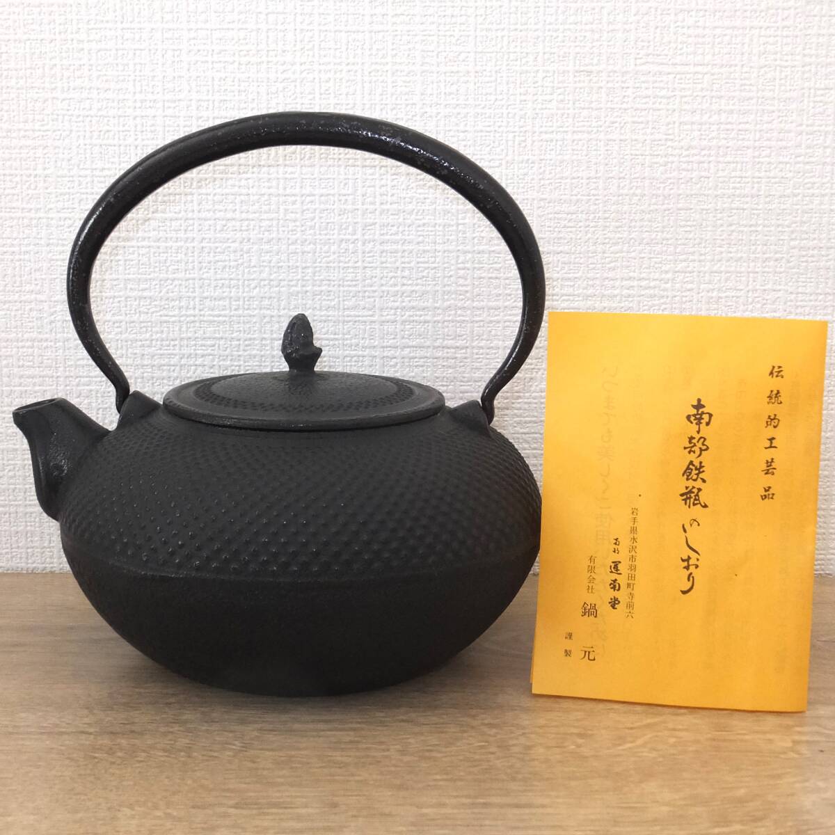 未使用 美品 長期保管品 南部鉄器 鉄瓶 運南堂 鍋元 霰紋 あられ アラレ 満杯で約1.4Lぐらい