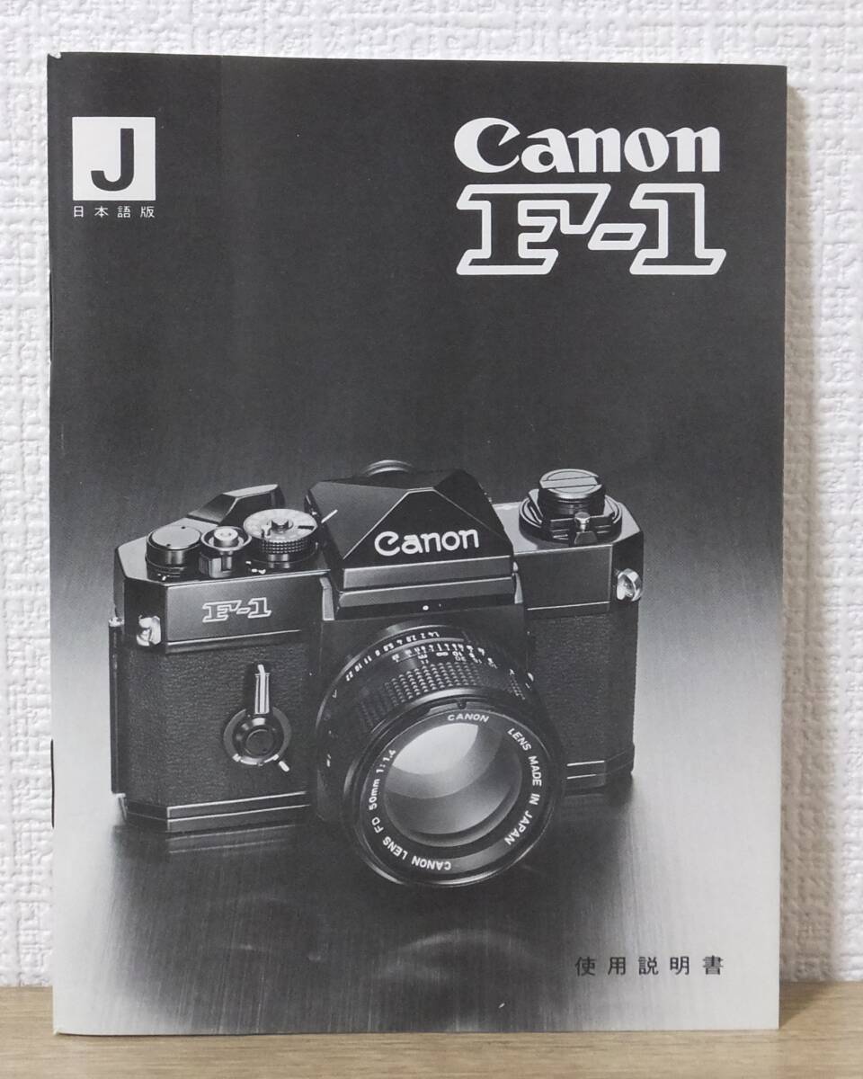 Canon キヤノン F-1 使用説明書 取扱説明書 日本語版 経年品の割には美品です_画像1