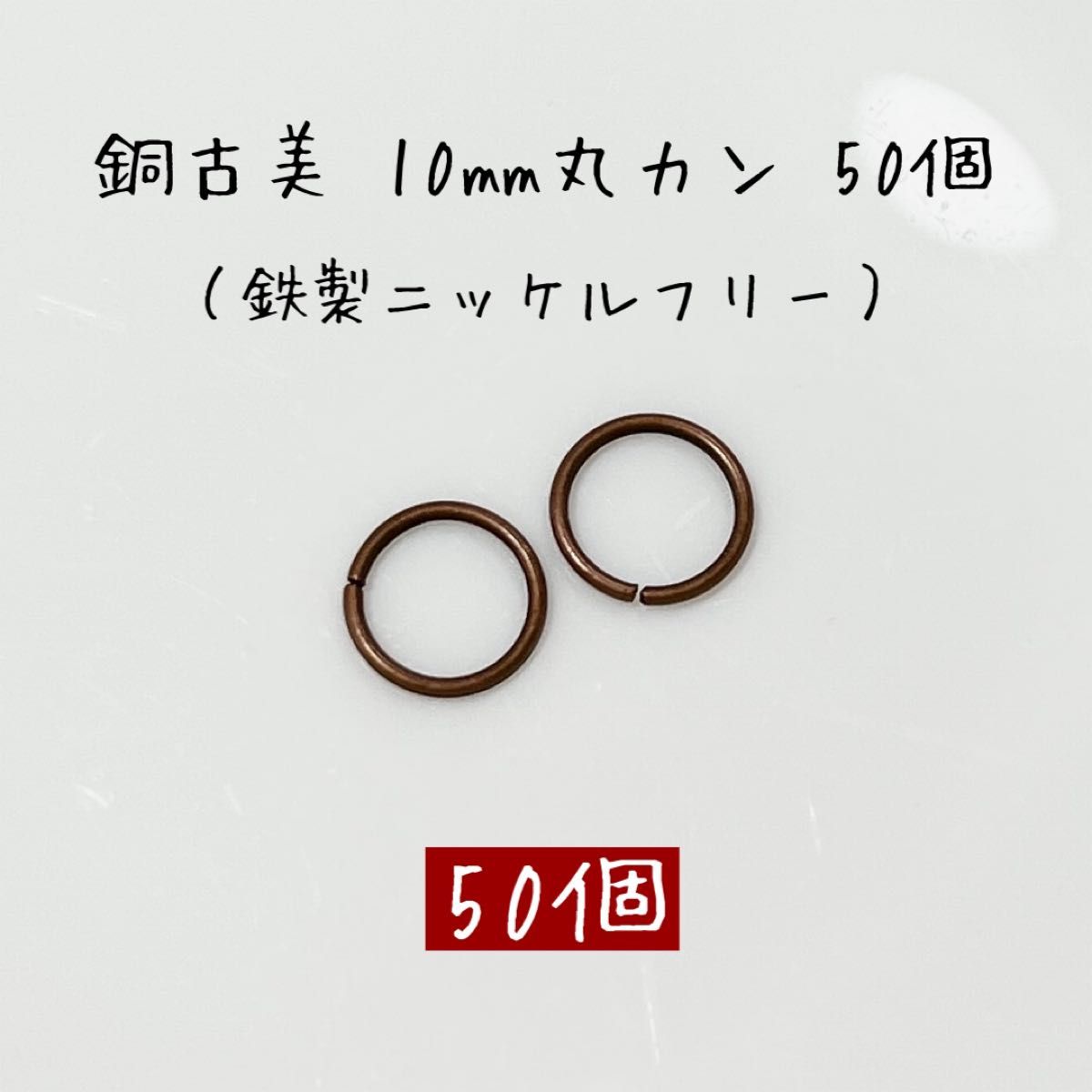 10mm 丸カン 50個 銅古美 線径1mm アクセサリー金具 パーツ