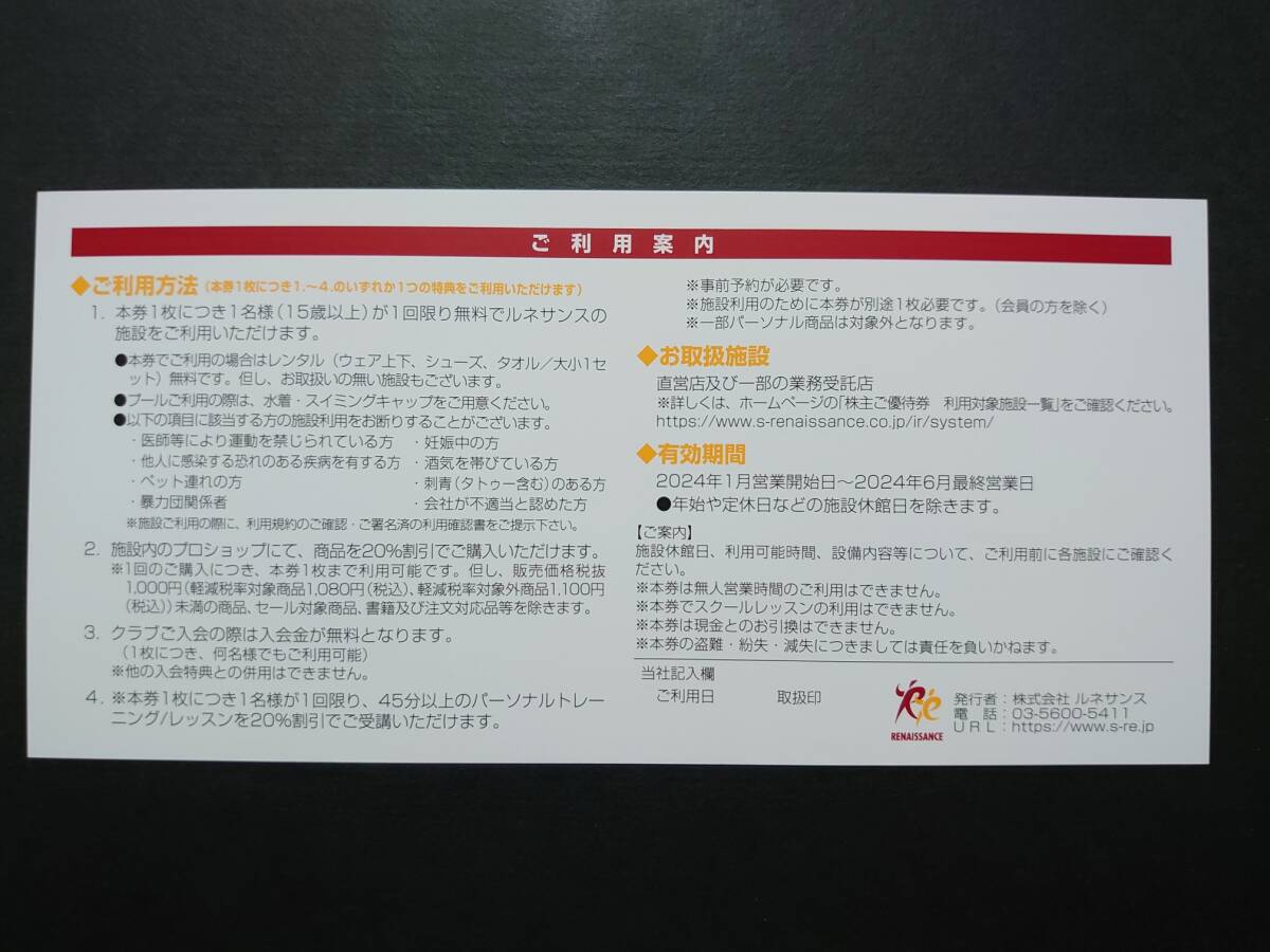 ●● ルネサンス株主優待券① 10枚セット 有効期限2024年6月最終営業日の画像2