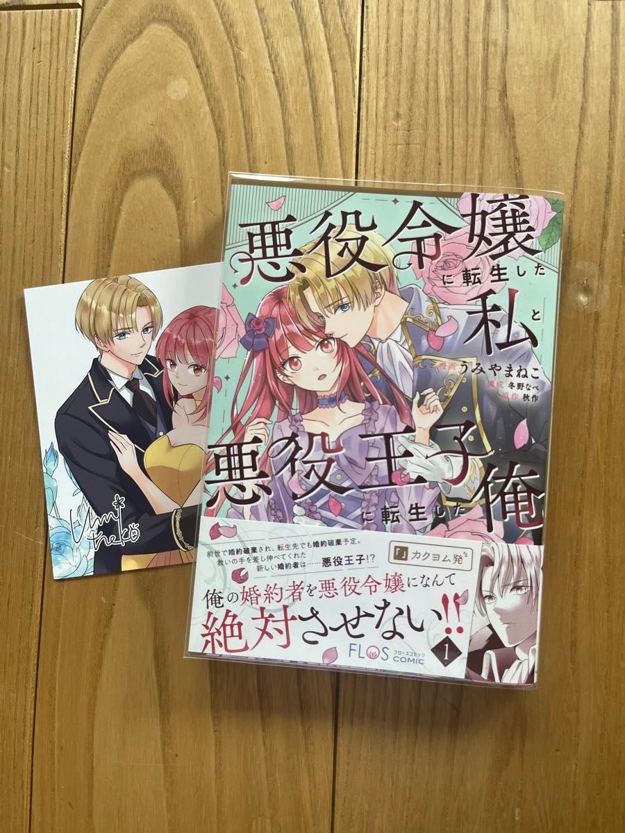 悪役令嬢に転生した私と悪役王子に転生した俺　１ （フロースコミック） 秋作／原作　うみやまねこ／漫画　冬野なべ／構成