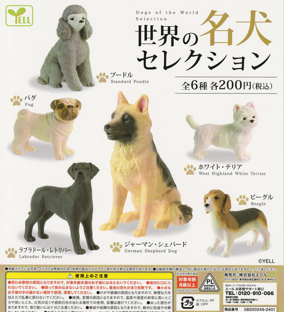 即決★ガチャ 世界の名犬セレクション 全6種セット_画像1