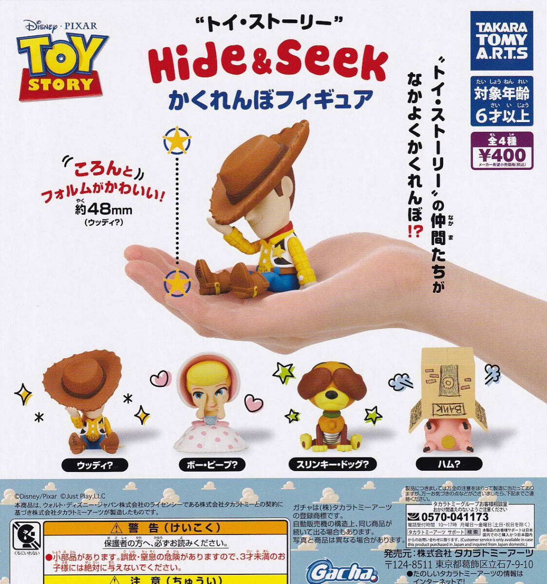 即決 トイ・ストーリー Hide&Seek かくれんぼフィギュア 全4種_画像1