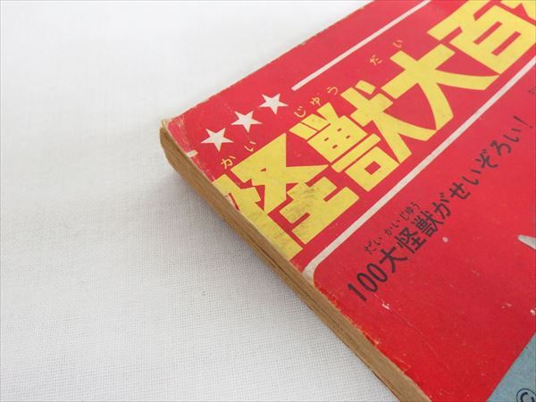 ◆◇当時物 講談社 ぼくら 怪獣大百科事典 4月号付録 昭和42年 1962年◇◆の画像8