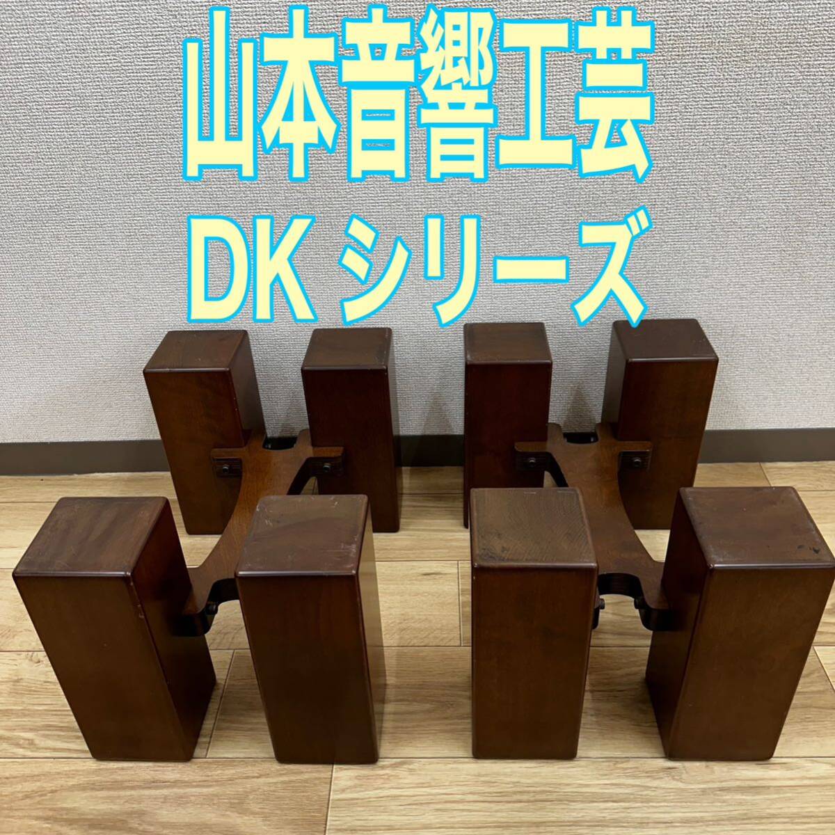 山本音響工芸 DKシリーズ 中大型スピーカーシステム用 スピーカースタンド 浅田桜の画像1