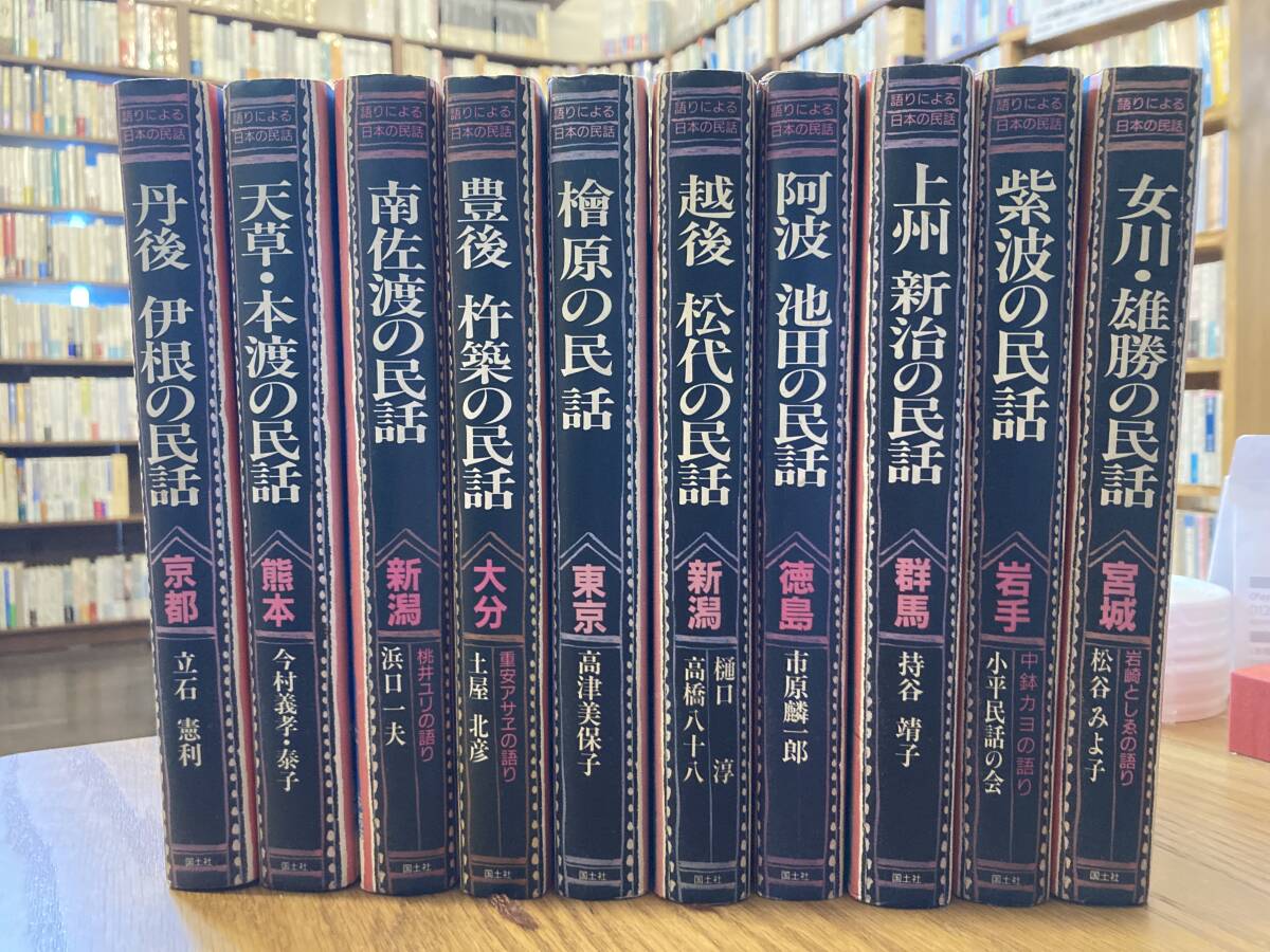 語りによる日本の民話　第1期　全10巻セット　国土社　計　冊　まとめて_画像1