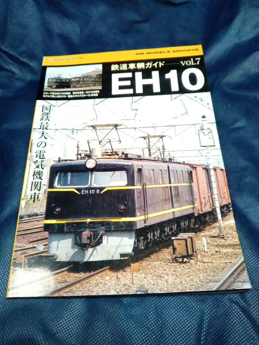 RM 鉄道車輌ガイド　EH 10