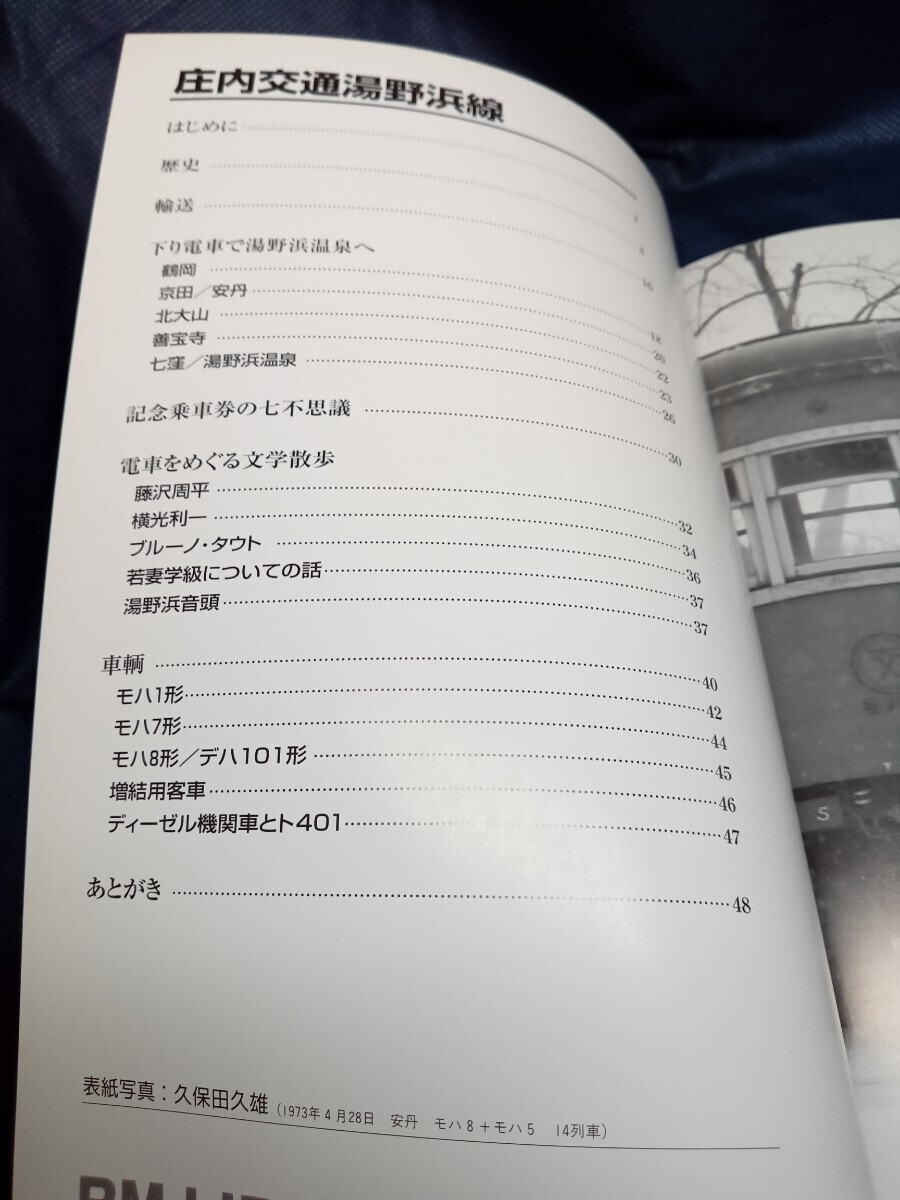 RM　ライブラリー　No 51、68、86 十和田観光、長野電鉄、庄内交通　3冊_画像8