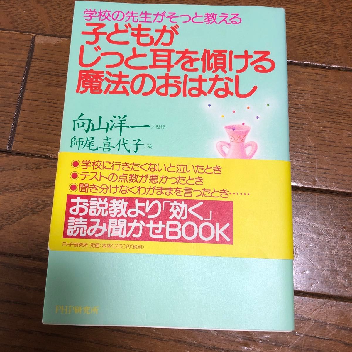 子どもがじっと耳を傾ける魔法のおはなし　学校の先生がそっと教える （学校の先生がそっと教える） 向山洋一／監修　師尾喜代子／編