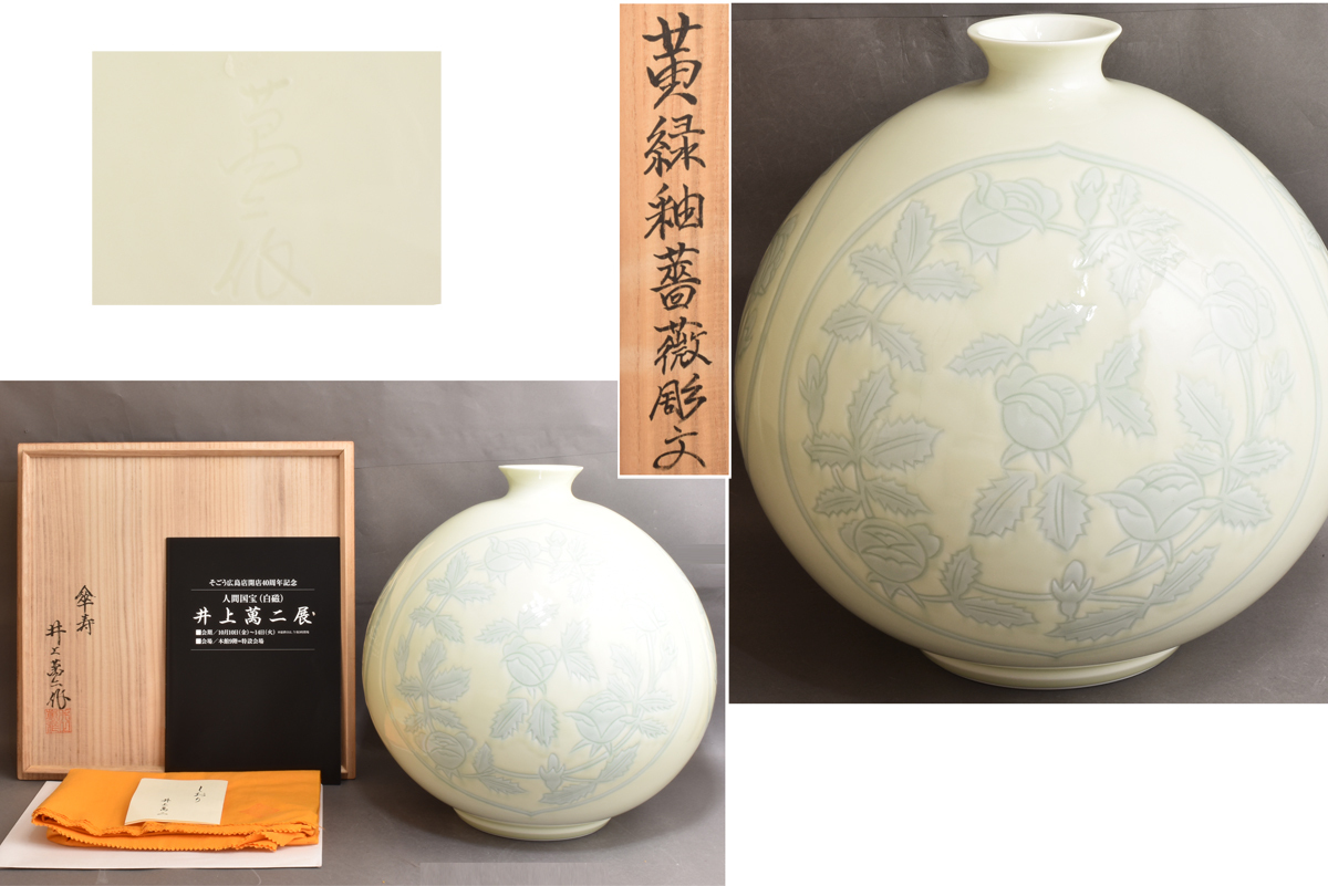 4823　井上萬二　傘寿　黄緑釉薔薇彫文　壷　大壷　共箱　共布　パンフレット付　大名品　　_画像1