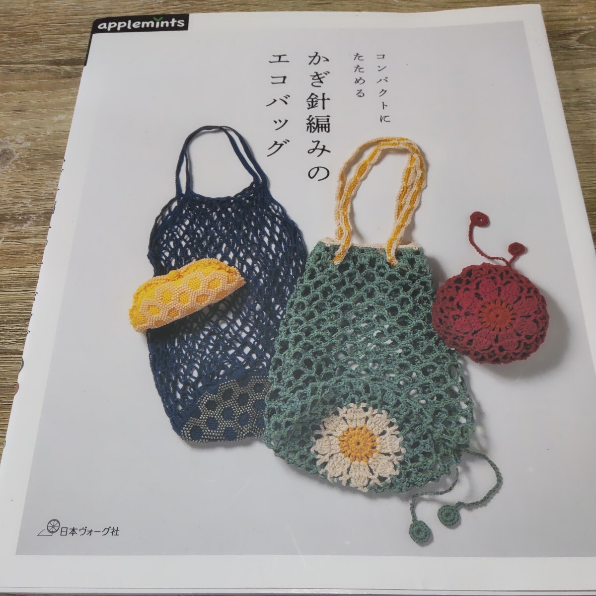 コンパクトにたためる かぎ針編みのエコバッグ アップルミンツ 手編み ハンドメイドの画像1