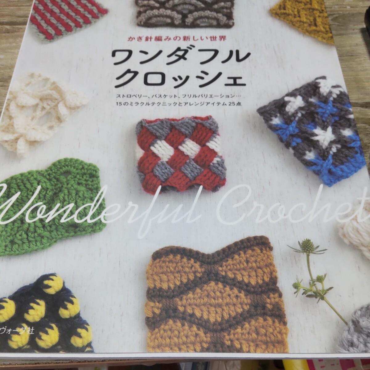 日本ヴォーグ社 ワンダフルクロッシェ ハンドメイド 手編み かぎ針編みの画像1