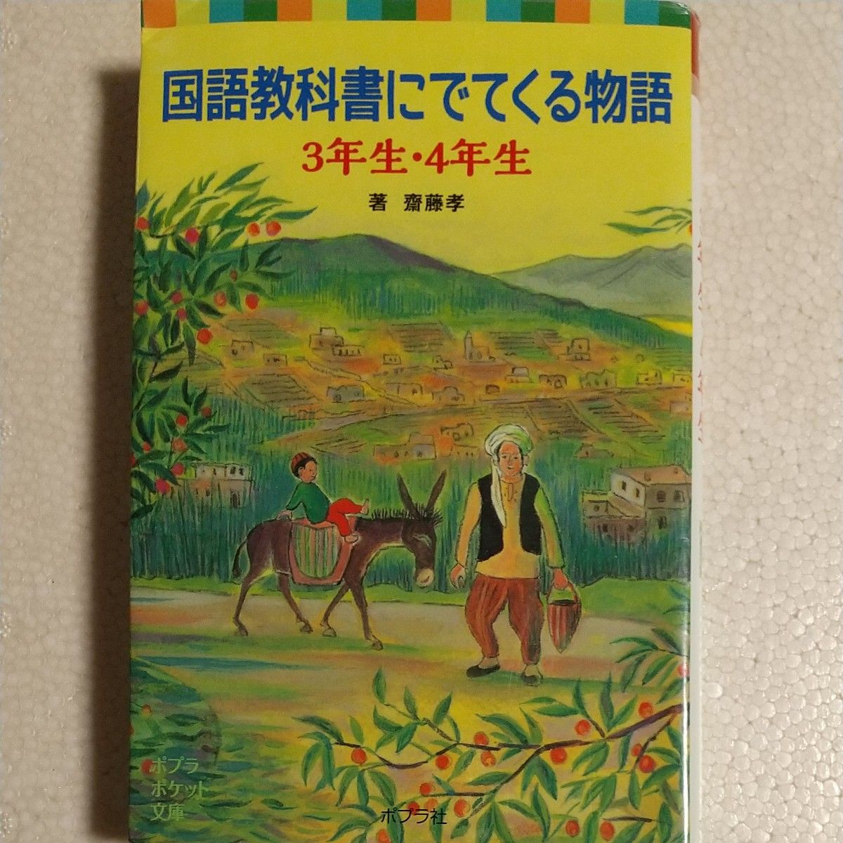 国語教科書にでてくる物語　３年生・４年生 （ポプラポケット文庫　８０８－２） 齋藤孝／著