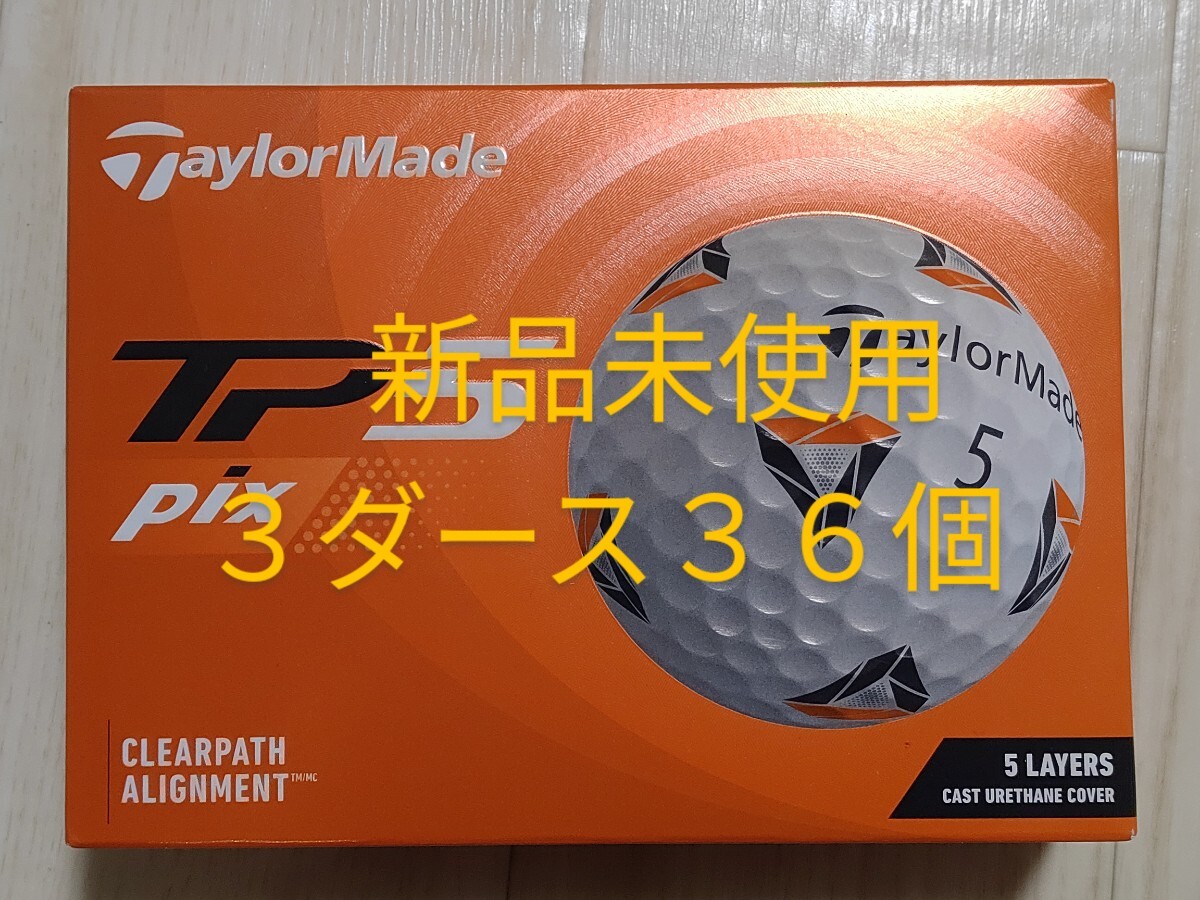 ３６個 ３ダース ホワイト 2022年発売 ＴＰ５ ＰＩＸ ティーピーファイブ ピックス ＴＡＹＬＯＲＭＡＤＥ テーラーメイド ゴルフボールの画像1