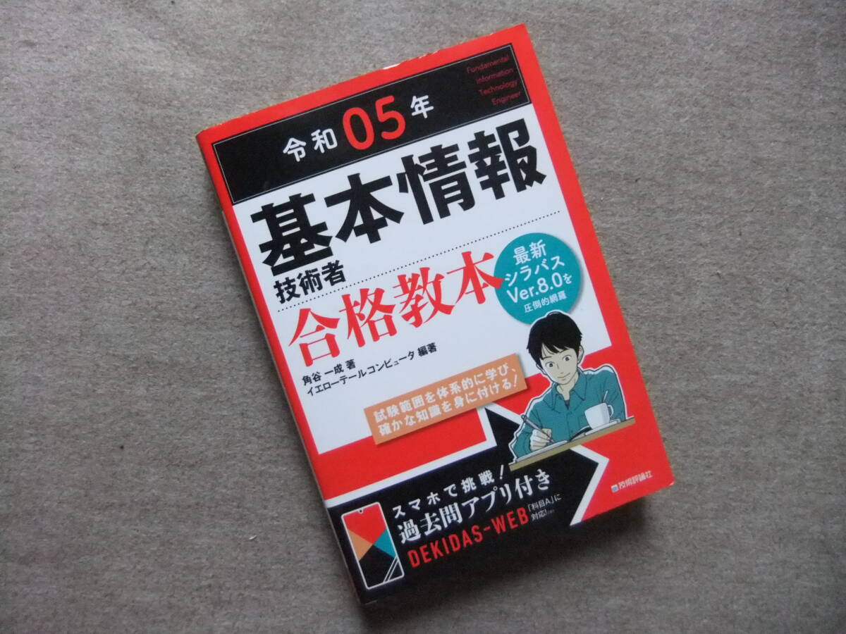 ■令和05年 基本情報技術者 合格教本■の画像1