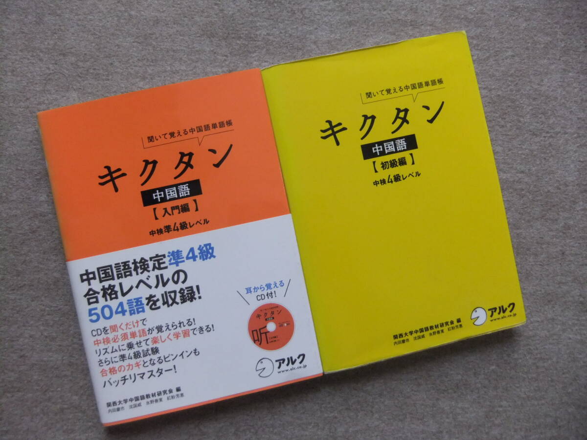 ■2冊 キクタン 中国語 入門編 初級編 CD付■の画像1